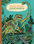 Такие разные динозавры - Файв - оснащение школ и детских садов