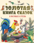 Золотая книга сказок в рисунках В. Сутеева - Файв - оснащение школ и детских садов