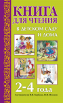 Книга для чтения в детском саду и дома. 2-4 года - Файв - оснащение школ и детских садов