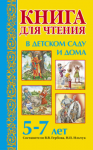 Книга для чтения в детском саду и дома. 5-7 лет - Файв - оснащение школ и детских садов
