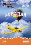 Демонстрационный материал. 3-7 лет. Авиация - Файв - оснащение школ и детских садов