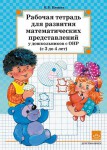 Развитие математических представлений у дошкольников с ОНР. Рабочая тетрадь. 3-4 лет - Файв - оснащение школ и детских садов