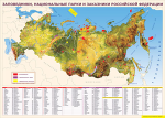 Таблица. Заповедники, национальные парки и заказники РФ (100х140 см, винил) - Файв - оснащение школ и детских садов