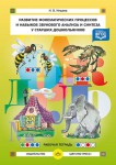 Развитие фонематических процессов и навыков звукового анализа и синтеза у старших дошкольников. Рабочая тетрадь - Файв - оснащение школ и детских садов