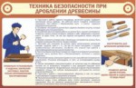 Стенд. Правила техники безопасности при дроблении древесины (100х70 см) - Файв - оснащение школ и детских садов
