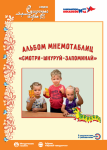 Смотри, шнуруй, запоминай. Альбом мнемотаблиц - Файв - оснащение школ и детских садов