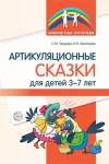 Артикуляционные сказки для детей 3-7 лет - Файв - оснащение школ и детских садов