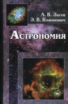 Астрономия. Учебное пособие - Файв - оснащение школ и детских садов