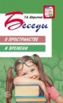 Методические рекомендации. Беседы о пространстве и времени - Файв - оснащение школ и детских садов