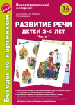 Демонстрационный материал. 3-4 лет. Развитие речи. Беседы по картинкам 1 - Файв - оснащение школ и детских садов