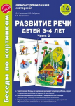 Демонстрационный материал. 3-4 лет. Развитие речи. Беседы по картинкам 2 - Файв - оснащение школ и детских садов