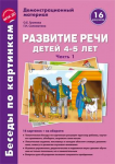 Демонстрационный материал. 4-5 лет. Развитие речи. Беседы по картинкам 1 - Файв - оснащение школ и детских садов