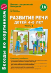 Демонстрационный материал. 4-5 лет. Развитие речи. Беседы по картинкам 3 - Файв - оснащение школ и детских садов