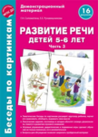 Демонстрационный материал. 5-6 лет. Развитие речи. Беседы по картинкам 3 - Файв - оснащение школ и детских садов