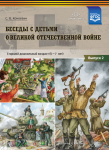 Беседы с детьми о Великой Отечественной войне. 5-7 лет. Учебно-наглядное пособие. Выпуск 2. ФГОС - Файв - оснащение школ и детских садов