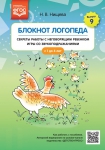 Блокнот логопеда. Выпуск 9. Секреты работы с неговорящим ребенком игры со звукоподражаниями. С 1 до 4 лет. ФГОС - Файв - оснащение школ и детских садов