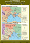 Карта учебная. Борьба России за выход к Черному морю во второй половине XVIII в. (70х100 см, лам.) - Файв - оснащение школ и детских садов