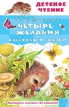 Четыре желания. Рассказы и сказки. Ушинский К. - Файв - оснащение школ и детских садов