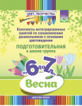 Цвет Творчества. Конспекты интегрированных занятий по ознакомлению дошкольников с основами цветоведения. Весна. Подготовительная группа. ФГОС - Файв - оснащение школ и детских садов