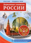 Демонстрационные картинки. Державные символы России - Файв - оснащение школ и детских садов