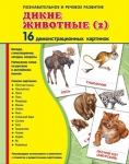 Демонстрационные картинки. Дикие животные 2 (16 шт. с текстом на обороте) - Файв - оснащение школ и детских садов