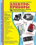 Демонстрационные картинки. Электроприборы (16 шт. с текстом на обороте) - Файв - оснащение школ и детских садов