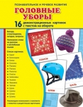 Демонстрационные картинки. Головные уборы (16 шт. с текстом на обороте) - Файв - оснащение школ и детских садов