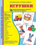 Демонстрационные картинки. Игрушки (16 шт. с текстом на обороте) - Файв - оснащение школ и детских садов