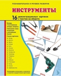 Демонстрационные картинки. Инструменты (16 шт. с текстом на обороте) - Файв - оснащение школ и детских садов