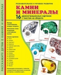 Демонстрационные картинки. Камни и минералы (16 шт. с текстом на обороте) - Файв - оснащение школ и детских садов