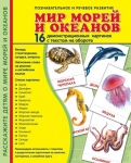 Демонстрационные картинки. Мир морей и океанов (16 шт. с текстом на обороте) - Файв - оснащение школ и детских садов