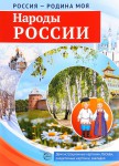 Демонстрационные картинки. Народы России - Файв - оснащение школ и детских садов