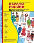 Демонстрационные картинки. Народы России (16 шт. с текстом на обороте) - Файв - оснащение школ и детских садов