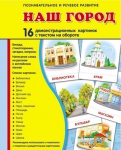 Демонстрационные картинки. Наш город (16 шт. с текстом на обороте) - Файв - оснащение школ и детских садов