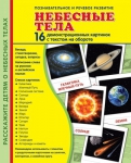 Демонстрационные картинки. Небесные тела (16 шт. с текстом на обороте) - Файв - оснащение школ и детских садов