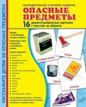 Демонстрационные картинки. Опасные предметы (16 шт. с текстом на обороте) - Файв - оснащение школ и детских садов