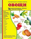 Демонстрационные картинки. Овощи (16 шт. с текстом на обороте) - Файв - оснащение школ и детских садов