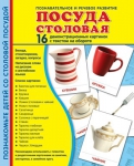 Демонстрационные картинки. Посуда столовая (16 шт. с текстом на обороте) - Файв - оснащение школ и детских садов