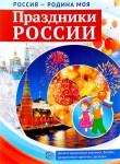 Демонстрационные картинки. Праздники России - Файв - оснащение школ и детских садов