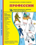 Демонстрационные картинки. Профессии (16 шт. с текстом на обороте) - Файв - оснащение школ и детских садов