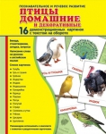 Демонстрационные картинки. Птицы домашние (16 шт. с текстом на обороте) - Файв - оснащение школ и детских садов