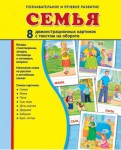 Демонстрационные картинки. Семья (8 шт. с текстом на обороте) - Файв - оснащение школ и детских садов