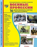 Демонстрационные картинки. Военные профессии (16 шт. с текстом на обороте) - Файв - оснащение школ и детских садов