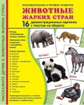 Демонстрационные картинки. Животные жарких стран (16 шт. с текстом на обороте) - Файв - оснащение школ и детских садов