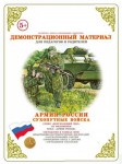 Демонстрационный материал. 4-10 лет. Армия России. Сухопутные войска - Файв - оснащение школ и детских садов