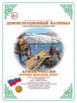 Демонстрационный материал. 4-10 лет. Армия России. Военно-морской флот - Файв - оснащение школ и детских садов