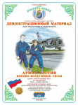 Демонстрационный материал. 4-10 лет. Армия России. Военно-воздушные силы - Файв - оснащение школ и детских садов