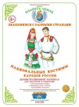 Демонстрационный материал. 5-7 лет. Знакомимся с разными странами. Национальные костюмы народов России  - Файв - оснащение школ и детских садов