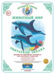 Демонстрационный материал. 3-7 лет. Обитатели океана - Файв - оснащение школ и детских садов