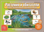 Демонстрационный материал. 4-7 лет. Растения и обитатели пресноводных водоемов - Файв - оснащение школ и детских садов